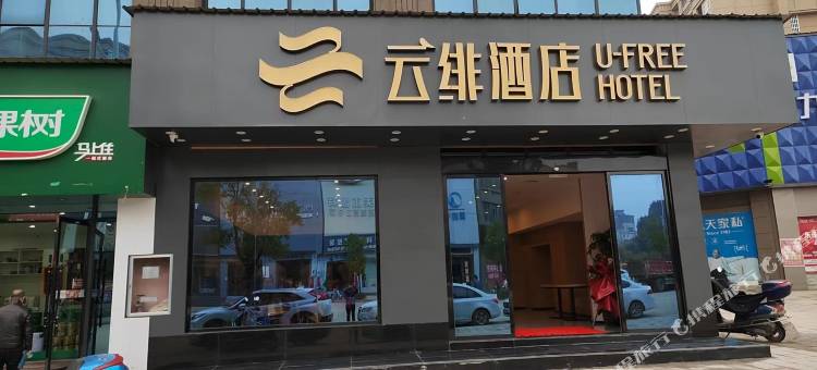 云绯酒店(乐安大都汇店)图片