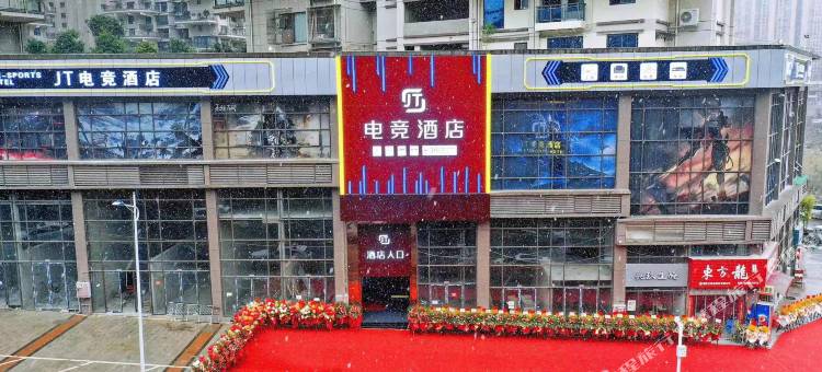 JT电竞酒店图片