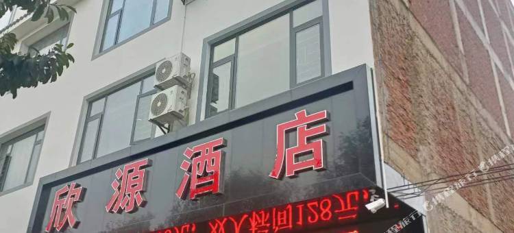 欣源酒店图片