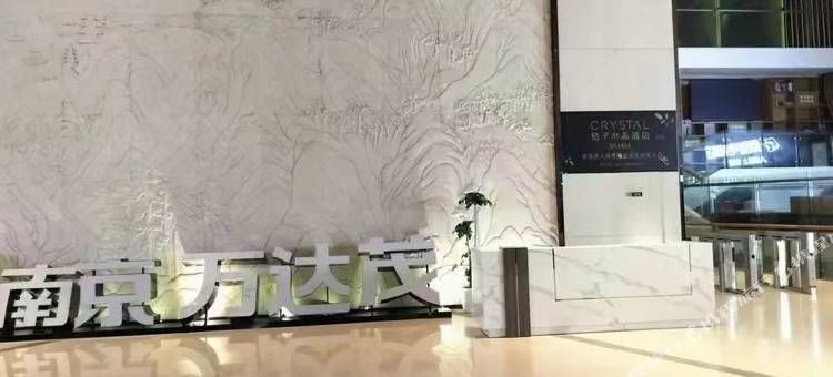 艾朵公寓(南京仙林大学城万达茂店)图片