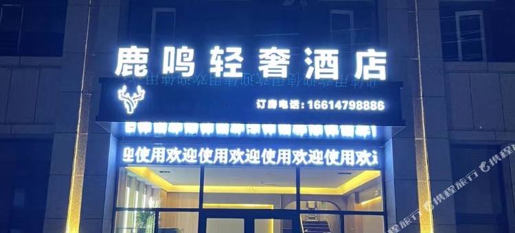 鹿鸣轻奢酒店图片