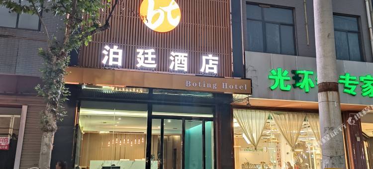 蒲城泊廷酒店(东风街店)图片