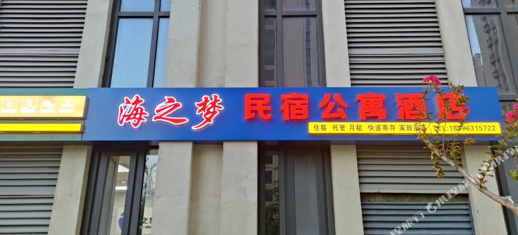 海之梦民宿公寓酒店(威海公园店)图片