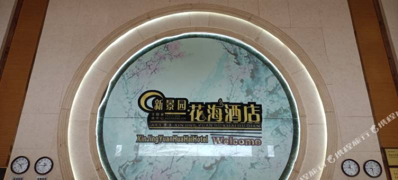 孝感新景园花海酒店图片