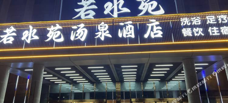 若水苑汤泉酒店(唐河文峰南路火车站店)图片