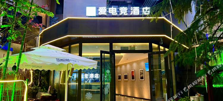 爱电竞酒店(青岛五四广场奥帆中心店)图片