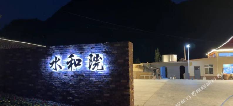 水和院山庄图片