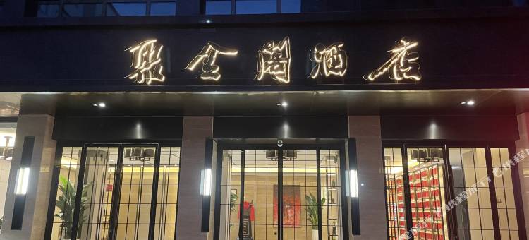 西和聚金阁酒店图片