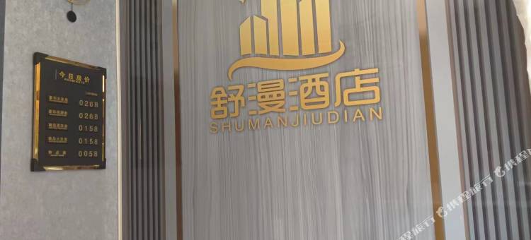 舒漫精品酒店图片