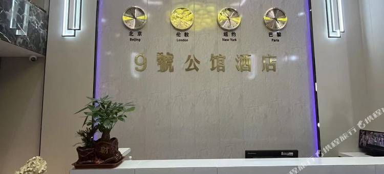 四平9號公馆酒店(万达广场店)图片
