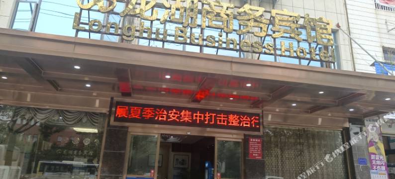 万载龙湖商务宾馆图片