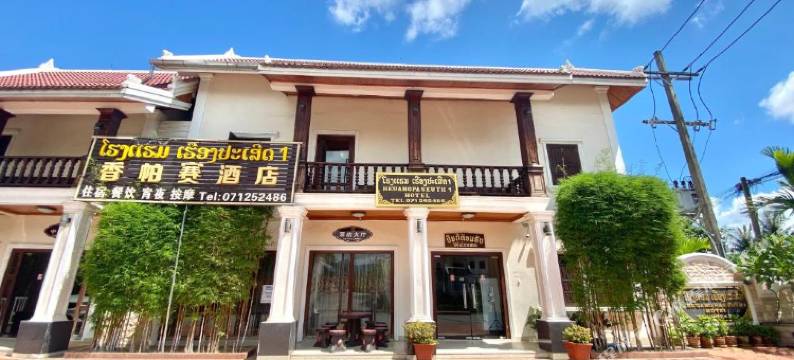 香帕赛酒店 1(Heuangpaseuth Hotel)图片