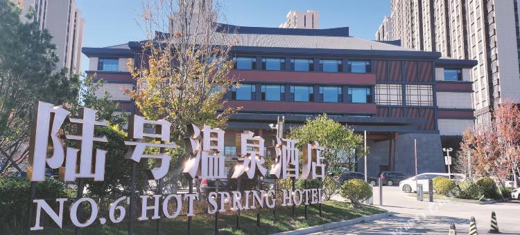 陆号温泉酒店图片