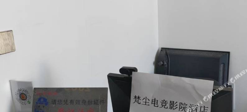 梵尘电竞影院公寓(晋中万达店)图片