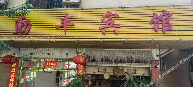 勤丰宾馆图片