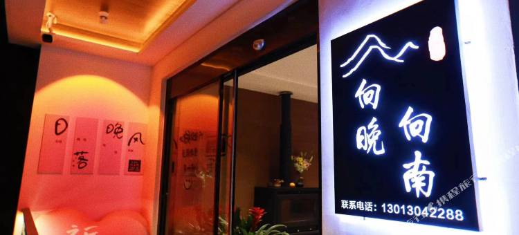 向晚向南民宿(九华山柯村游客换乘中心店)图片