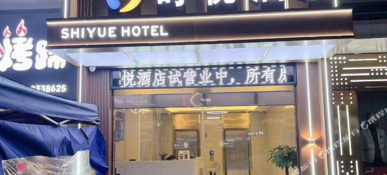 时悦酒店(富顺宏帆广场店)图片