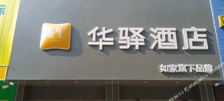 如家华驿酒店(咸宁泉世界温泉中心花坛店)图片