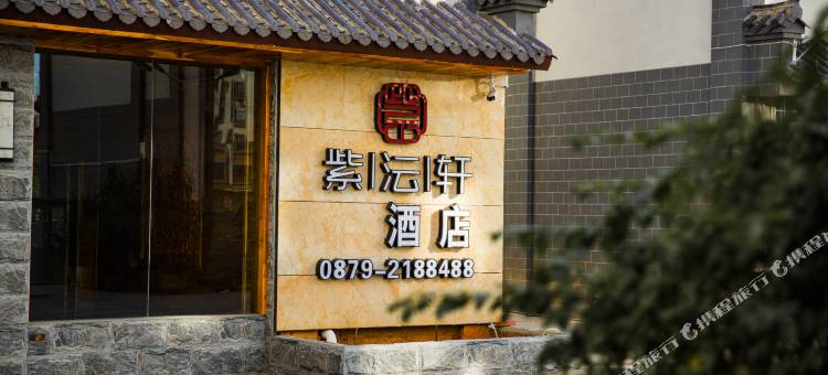 紫沄轩酒店(思茅区茶马古城店)图片