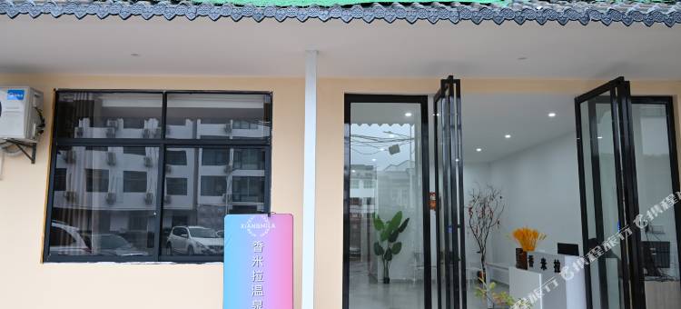 香米拉温泉美宿(温汤古井泉街店)图片