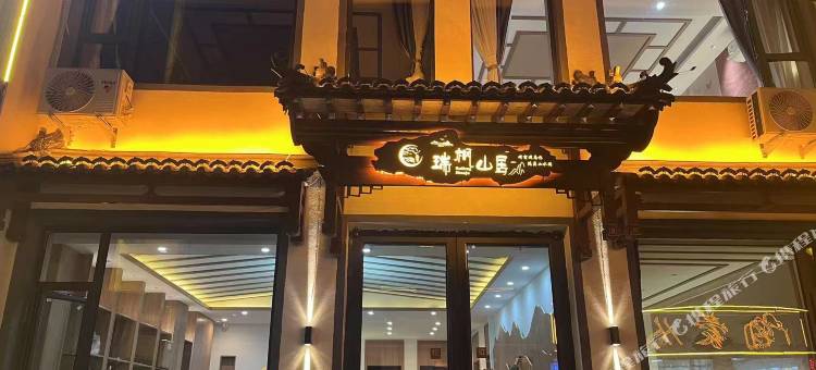 五台山瑞枫山居民宿图片