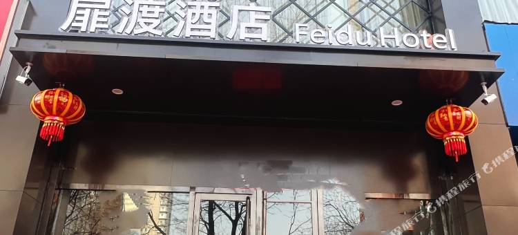 扉渡酒店(柳林南站店)图片