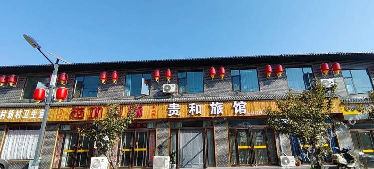贵和旅馆图片