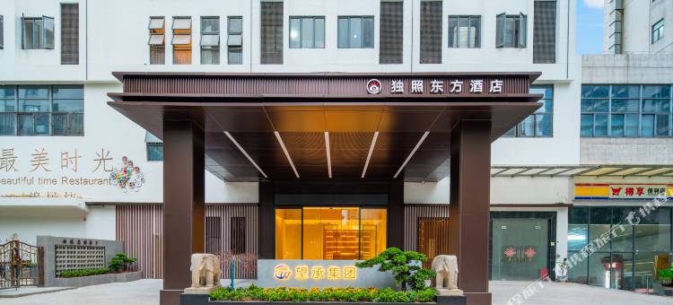 独照东方酒店(东莞南城店)图片