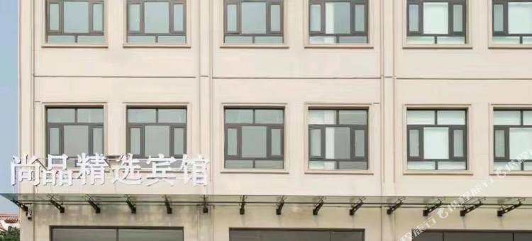 郯城尚品精选宾馆图片