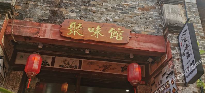 聚味馆民宿图片