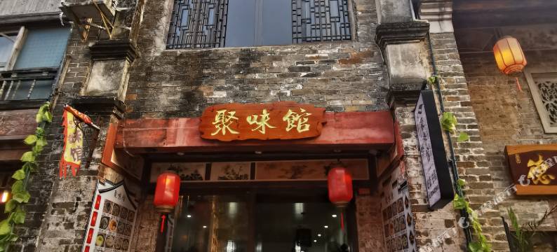 聚味馆民宿图片