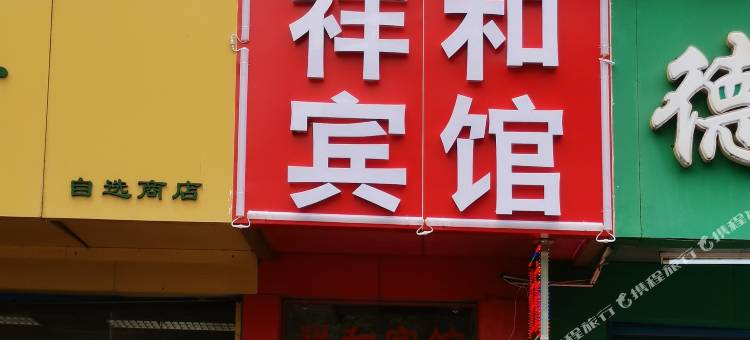 桂林祥和宾馆(象鼻山妇幼店)图片