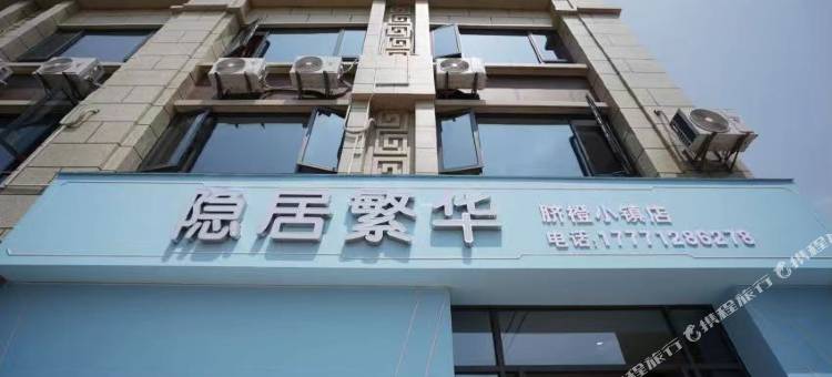 隐居繁华酒店(秭归脐橙小镇店)图片