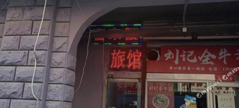 客来福旅馆图片