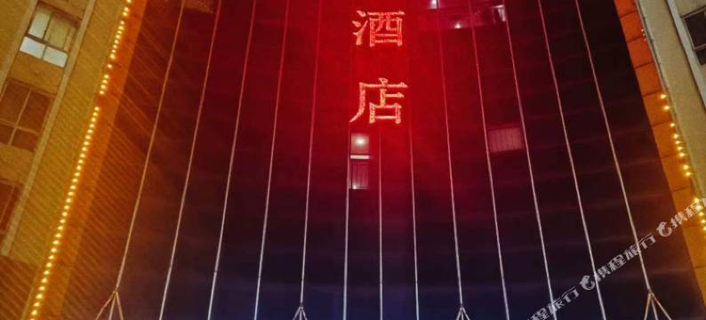 内乡邦泰商务酒店图片