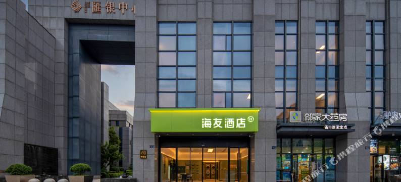 海友酒店(杭州阿里巴巴全球总部店)图片