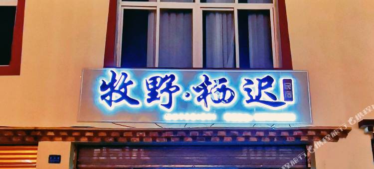 若尔盖牧野栖迟民宿图片