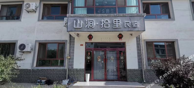 山涧拾里民宿(张掖湿地公园店)图片