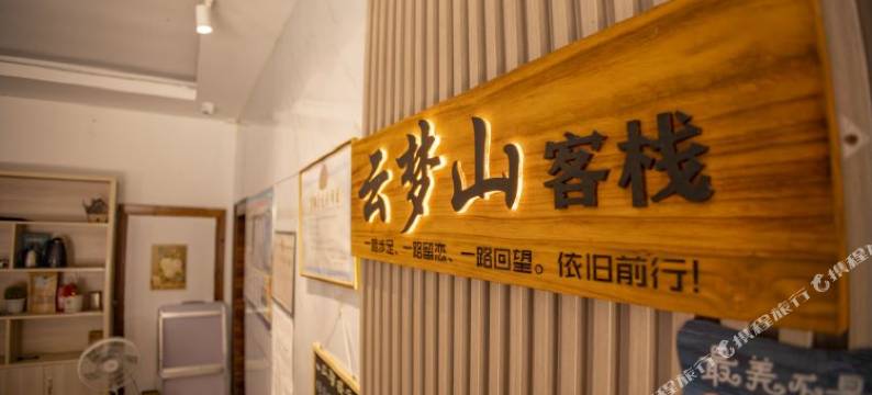 云梦山客栈(天门山索道店)图片