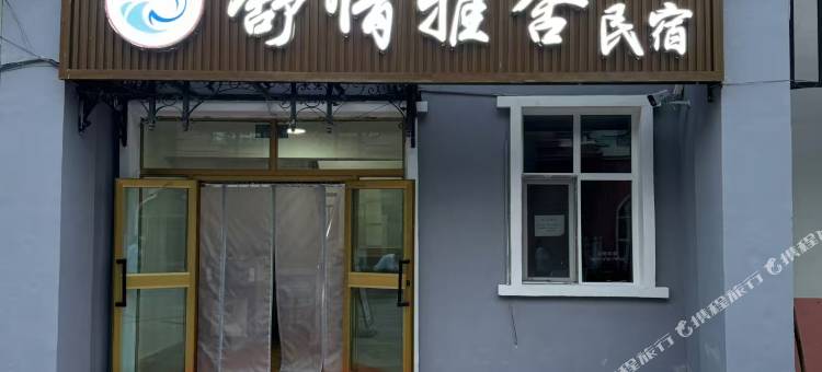 布尔津舒情雅舍(中俄老码头俄罗斯风情步行街店)图片