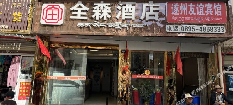 全森酒店图片