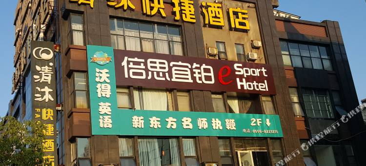 倍思宜铂电竞酒店图片