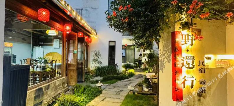 宏村野·还行度假美学民宿图片