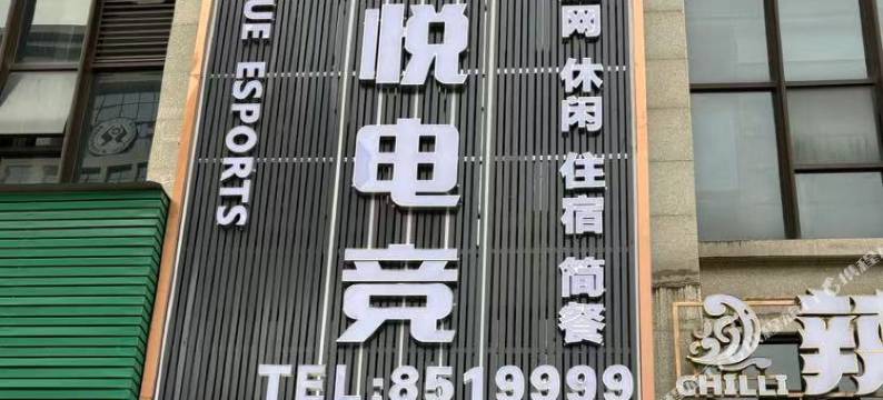 蓬安轻悦电竞酒店图片