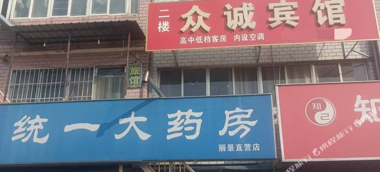 招远众诚宾馆图片