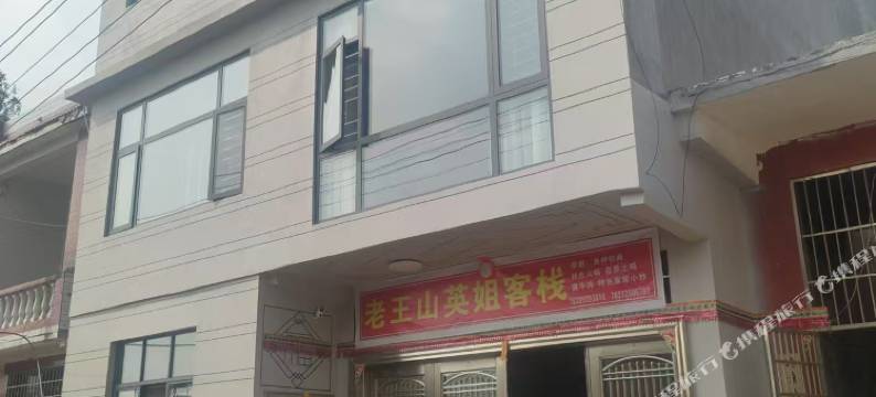 英姐客栈图片