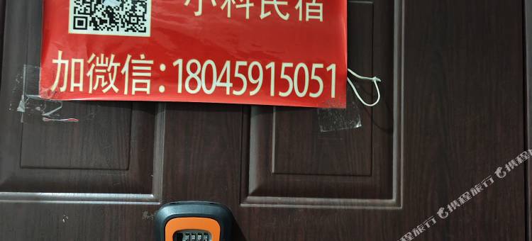 大庆小科民宿图片