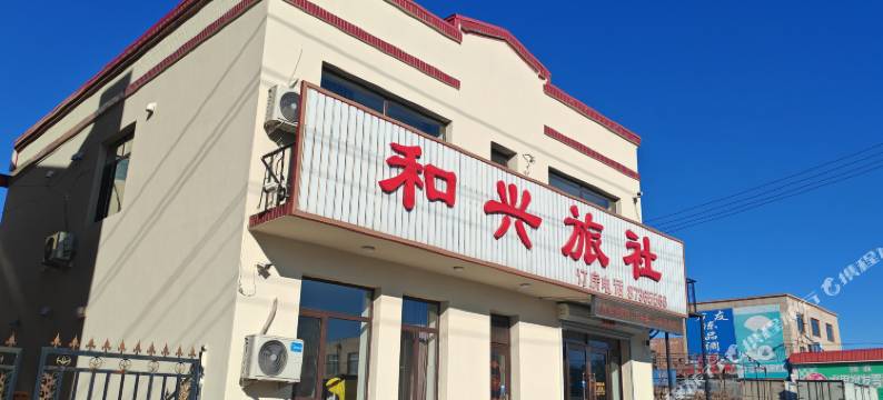 康平和兴旅社图片