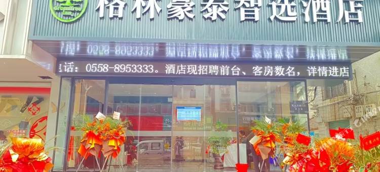 格林豪泰智选酒店(利辛七彩世界老粮油商厦店)图片