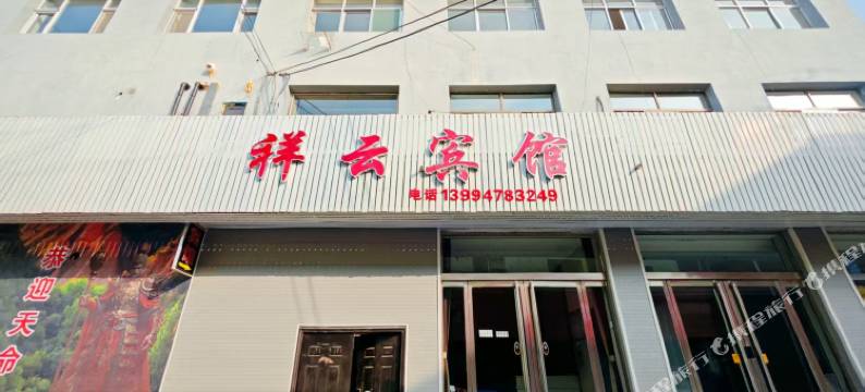 祥云宾馆图片